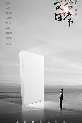 文学的日常 (2020) / 4K纪录片下载 / Wen.Xue.De.Ri.Chang.S01.2020.2160p.WEB-DL.H265.AAC