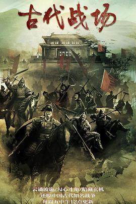 古代战场 (2022) / 4K纪录片下载 / Gu.Dai.Zhan.Chang.2022.S01.Complete.2160p.WEB-DL.HEVC.AAC-4KHDR世界