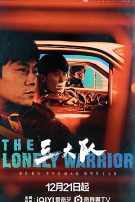 三大队 (2023) / 三大队剧版 / 请转告局长，三大队任务完成了 / The Lonely Warrior / Man Hunt / 4K电视剧下载