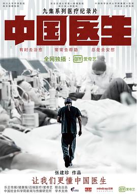 中国医生 (2019) / 医心 / The Chinese Doctor / 4K纪录片下载