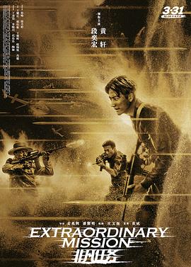 非凡任务 (2017) / 猎鹰 / Extraordinary Mission / 4K电影下载 / 阿里云盘分享 / 非凡任务.Extraordinary.Mission.2017.4K.2160P.WEB-DL.X264.AAC-BT4K