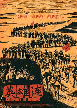 英雄连 (2020) / Company of Heroes / 4K电影下载 / 英雄连.Company.of.Heroes.2020.2160p.HQ.WEB-DL.H265.60fps.DDP5.1-[高码 60fps][国语中字]-4KHDR世界