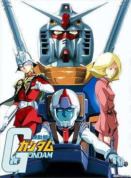 机动战士高达 全集 大合辑 機動戦士ガンダム (1979-2023) / Mobile Suit Gundam / Mobile Suit Gundam 0079 / 机动战士高达0079 / 4K动画片下载 / 阿里云盘分享