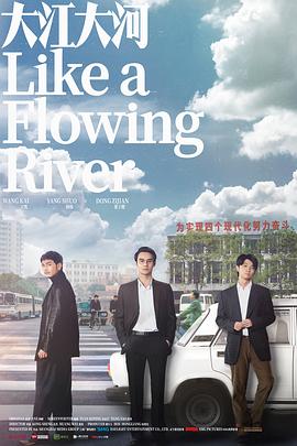 大江大河 1-2合辑 (2018-2020) / 大江东去 / Like a Flowing River / 4K电视剧下载 / 阿里云盘分享