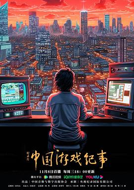 中国游戏纪事 (2023) / 4K纪录片下载 / 阿里云盘分享