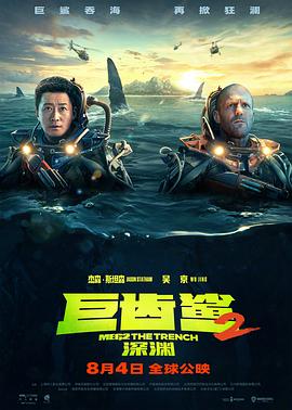 巨齿鲨2：深渊 Meg 2: The Trench (2023) / 极悍巨鲨2：深沟(港) / 巨齿鲨2：海沟深渊(台) / Meg.2.The.Trench.2023.2160p.WEB-DL.DDP5.1.Atmos.DV.HDR.H.265-XEBEC[TGx] / 4K电影下载