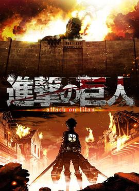进击的巨人 進撃の巨人 1-4季+番外版+剧场版(2013-2023) / Shingeki no Kyojin / Attack on Titan / 4K.UHD.2160P（阿里云盘资源）