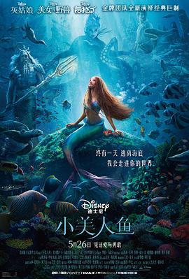 小美人鱼 The Little Mermaid (2023) / 小鱼仙(港) / 小美人鱼真人版 / 迪士尼版小美人鱼 / The.Little.Mermaid.2023.2160p.WEB-DL.DDP5.1.Atmos.HDR10.HEVC-XEBEC[TGx] / 4K电影下载