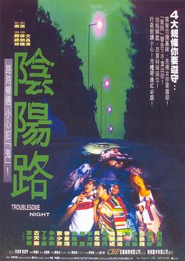 阴阳路 陰陽路 (1997) / Troublesome Night / 4K电影下载 / 阿里云盘分享 / 阴阳路[高码版][国语配音+中文字幕].Troublesome.Night.1997.2160p.HQ.WEB-DL.H265.AAC
