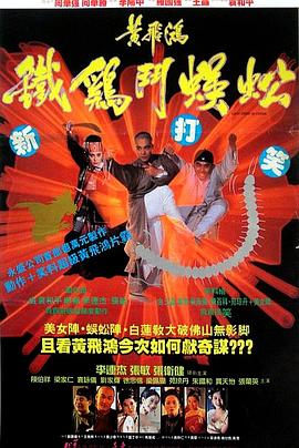 黄飞鸿之铁鸡斗蜈蚣 黃飛鴻之鐵雞鬥蜈蚣 (1993) / Last Hero in China / Deadly China Hero / Claws of Steel / Iron Rooster Vs. Centipede / 4K电影下载 / 阿里云盘分享 / 黄飞鸿之铁鸡斗蜈蚣.Last.Hero.in.China.1993.2160p.HQ.WEB-DL.H265.AAC-[国语中字]