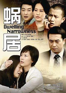 蜗居 (2009) / Dwelling Narrowness / 蓝光高清电视剧下载 / 阿里云盘分享 / 蜗居.Dwelling.Narrowness.2009.S01.1080p.HDTV.x264