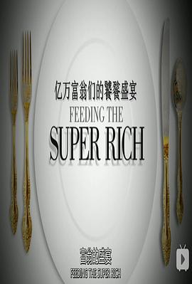 亿万富翁们的饕餮盛宴 第一季 Feeding The Super-Rich Season 1 (2015) / 4K纪录片下载 / 阿里云盘分享 / Feeding.The.SuperRich.S01.2015.2160p.WEB-DL.H264.AAC