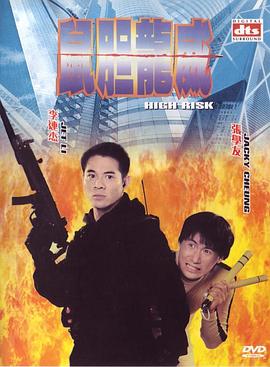 鼠胆龙威 鼠膽龍威 (1995) / High Risk / Meltdown / Terror en Hong Kong / 4K电影下载 / 阿里云盘分享 / 鼠胆龙威.High.Risk.1995.2160p.HQ.WEB-DL.H265.AAC-[国语中字]