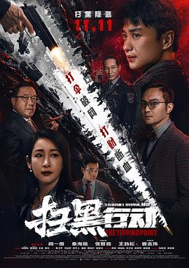 扫黑行动 (2022) / 扫黑行动之临界点 / The Tipping Point / 4K电影下载 / 阿里云盘分享 / 扫黑行动[杜比视界版本][国语配音+中文字幕].The.Tipping.Point.2022.2160p.WEB-DL.H265.DV.DDP5.1