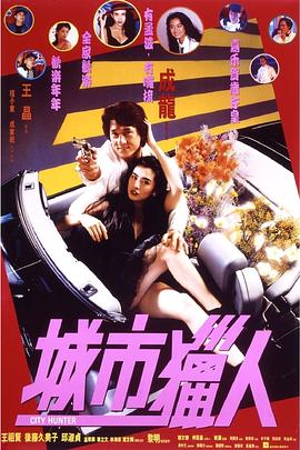 城市猎人 城市獵人 (1993) / City Hunter / Sing si lip yan / 4K电影下载 / 阿里云盘分享 / 城市猎人.City Hunter.1993.2160p.HQ.WEB-DL.H265.AAC.2Audio