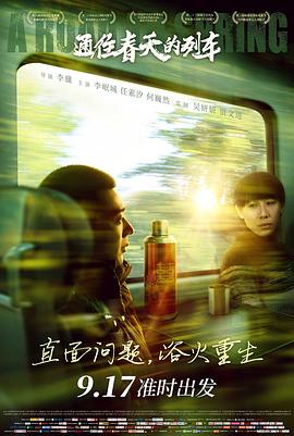 通往春天的列车 (2019) / 春天在哪里 / A Road To Spring / 4K电影下载 / 阿里云盘分享 / 通往春天的列车[60帧率版本][高码版][国语配音+中文字幕].A.Road.To.Spring.2020.2160p.HQ.WEB-DL.H265.60fps.AAC