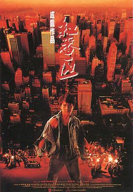 红番区 紅番區 (1995) / Rumble in the Bronx / Red Bronx / Hung faan keoi / 4K电影下载 / 阿里云盘分享 / 红番区.Rumble.in.the.Bronx.1995.2160p.HQ.WEB-DL.