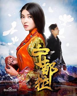 宁都拉 (2018) / 风中的红景天 / Fall in Love / 4K电影下载 / 夸克网盘分享 / 宁都拉[高码版][国语配音+中文字幕].Fall.in.Love.2018.2160p.HQ.WEB-DL.H265.AAC