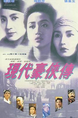 现代豪侠传 現代豪俠傳 (1993) / 东方三侠2 / 蓬莱之战 / Heroic Trio 2 / Executioners / 4K电影下载 / 夸克网盘分享 / 现代豪侠传[HDR+杜比视界双版本][国语配