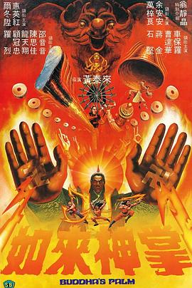 如来神掌 如來神掌 (1982) / Buddha's.Palm / 4K电影下载 / 夸克网盘分享 / 如来神掌[国粤多音轨].Buddhas.Palm.1982.2160p.WEB-DL.H264.AAC.2Audio