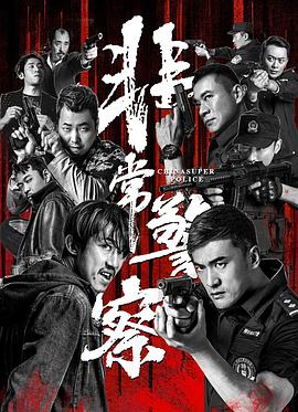 非常警察 (2023) / 4K电影下载 / 阿里云盘分享