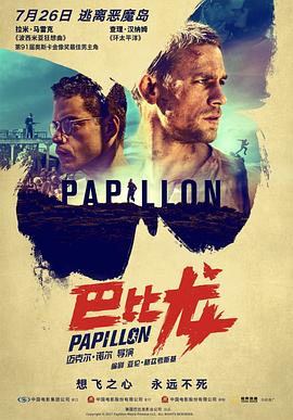 巴比龙 Papillon (2017) / 恶魔岛(台) / 逃离恶魔岛 / 4K电影下载 / 迅雷云盘 / Papillon.2017.2160p.HQ.WEB-DL.H265.60fps.AAC