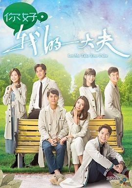 你好，我的大夫 (2023) / Let Me Take Your Pulse / 4K电视剧下载 / 阿里云盘分享