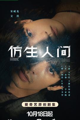 仿生人间 (2023) / Bionic / The Bionic Life / 4K电视剧下载 / 阿里云盘分享