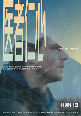 医者仁心 Să nu ucizi (2018) / Thou shalt not kill / 4K电影下载 / Thou.Shalt.Not.Kill.2018.2160p.HQ.WEB-DL.H265.60fps.AAC