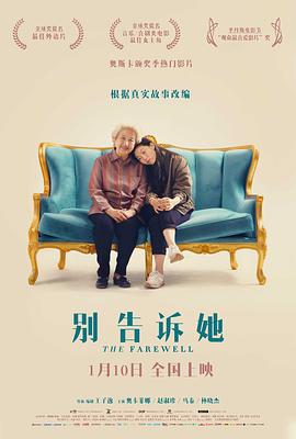 别告诉她 The Farewell (2019) / 别对她说 / 不要告诉她 / 告别婚礼 / 4K电影下载 / The.Farewell.2019.2160p.HQ.WEB-DL.H265.60fps.AAC