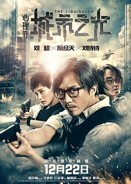 心理罪之城市之光 (2017) / 心理罪·城市之光 / 城市之光 / 缉凶者 / The Liquidator / 4K电影下载 / The.Liquidator.2017.2160p.HQ.WEB-DL.H265.AAC