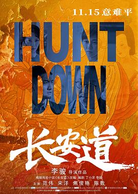 长安道 (2019) / 长安盗 / Hunt Down / 4K电影下载 / 夸克网盘分享 / Hunt.Down.2019.2160p.HQ.WEB-DL.H265.60fps.DDP5.1.Atmos