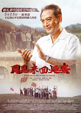 周恩来回延安 (2019) / Zhou Enlai Returned To Yanan / 4K电影下载 / 夸克网盘分享 / Zhou.Enlai.Returned.To.Yanan.2019.2160p.WEB-DL.H265.DDP5.1