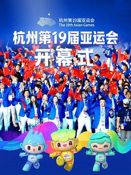 2023年杭州亚运会开幕式 (2023) / 第十九届亚洲运动会 / 4K2160P下载 / 阿里云盘分享