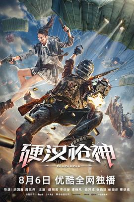 硬汉枪神 (2021) / Biubiubiu / 4K电影下载 / 夸克网盘分享 / The.Valorous.Marksman.2021.2160p.HQ.WEB-DL.H265.60fps.AAC