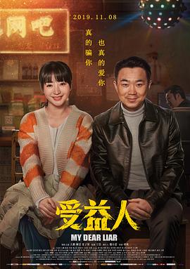 受益人 (2019) / My Dear Liar / 4K电影下载 / 夸克网盘分享 / My.Dear.Liar.2019.2160p.HQ.WEB-DL.H265.60fps.DDP5.1