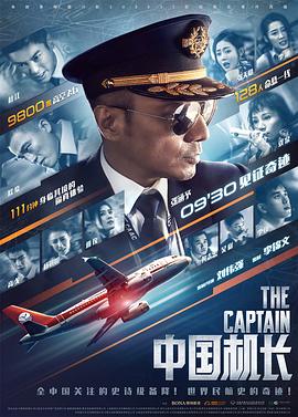 中国机长 (2019) / The Captain / The Chinese Pilot / 4K电影下载 / 夸克网盘分享 / The.Captain.2019.2160p.HQ.WEB-DL.H265.60fps.AAC