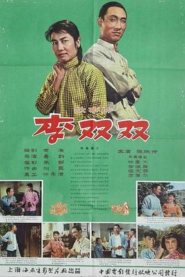 李双双 (1962) / Li Shuangshuang / 喜旺嫂子 / 4K电影下载 / 夸克网盘分享 / Li.Shuangshuang.1962.2160p.WEB-DL.H265.DDP5.1