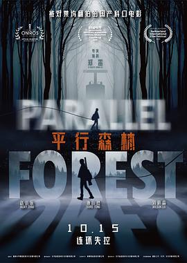 平行森林 (2019) / Parallel Forest / 4K电影下载 / 夸克网盘分享 / Parallel.Forest.2019.2160p.HQ.WEB-DL.H265.AAC