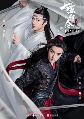 陈情令(2019) / 魔道祖师之陈情令/ The Untamed / 阿里云盘资源- 4K 