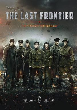最后的前线 Подольские курсанты (2020) / The Last Frontier / Podolskiye kursanty / The Final Stand / 致命最前线(台) / The.Last.Fronti