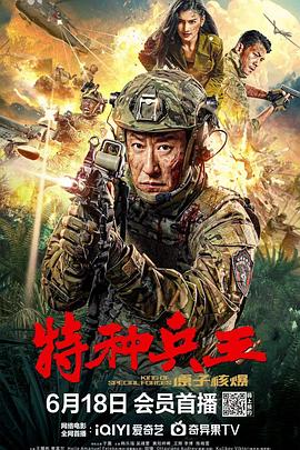 特种兵王之原子核爆 (2023) / King.of.Special.Forces.2023.2160p.IQY.WEB-DL.H265.60fps.AAC / 阿里云盘资源