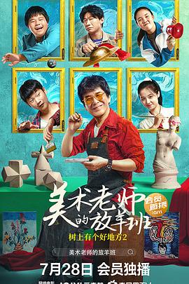 树上有个好地方2：美术老师的放羊班 (2023) / The.Home.in.the.Tree.2.The.Art.Class.2023.2160p.WEB-DL.H265.AAC / 阿里云盘资源