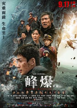 峰爆 (2021) / 无限救援 / 无限深度 / Cloudy Mountain / Infinite Depth / Cloudy.Mountain.2021.2160p.HQ.WEB-DL.H265.60fps.DDP5.1[高帧率] / 阿里云盘资源