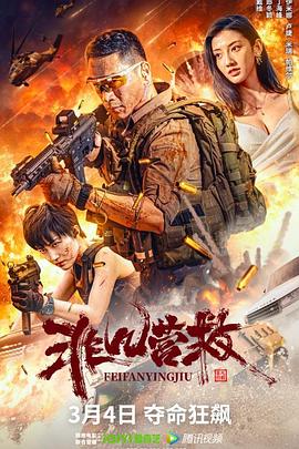 非凡营救 (2023) / Extraordinary.Rescue.2023.2160p.WEB-DL.H265.AAC / 阿里云盘资源