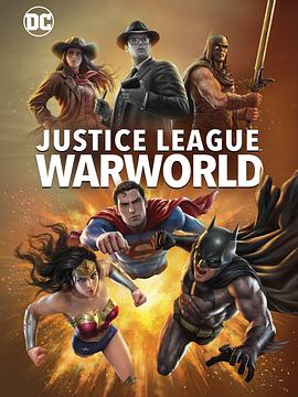 正义联盟：战争世界 Justice League: Warworld (2023) / Justice.League.Warworld.2023.1080p.WEB-DL.DD5.1.H.264-LouLaVie / 阿里云盘资源