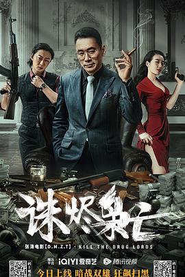 诛烬枭亡 (2023) / Kill The Drug Lords / Kill.the.Drug.Lords.2023.2160p.WEB-DL.H265.AAC / 阿里云盘资源