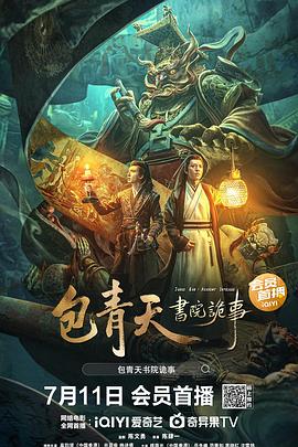 包青天书院诡事 (2023) / 包青天之命悬科举 / Judge.Bao.Academy.Intrigue.2023.2160p.HQ.WEB-DL.H265.AAC[中字] / 阿里云盘资源