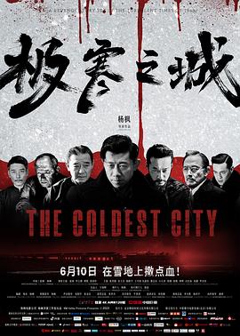 极寒之城 (2023) / 红尘1945 / 红·尘 / The Coldest City / The.Coldest.City.2023.2160p.HQ.WEB-DL.H265.DDP5.1 / 夸克网盘资源