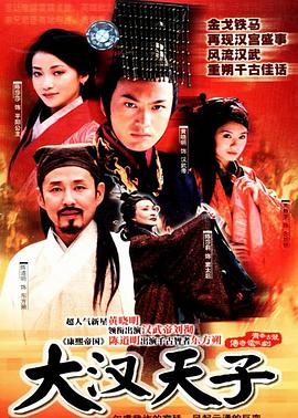 大汉天子 (2002) / The Prince of Han Dynasty / 4K.UHD.2160P（阿里云盘资源）